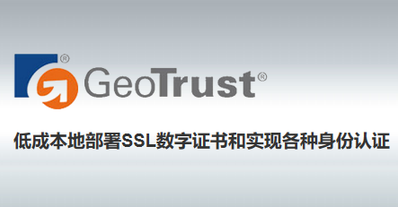 Geotrust 中级证书、根证书免费下载