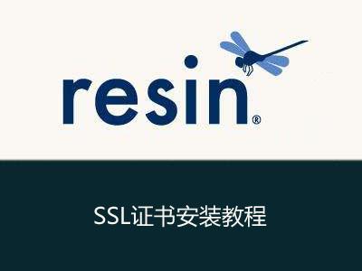 Resin 服务器 SSL证书安装配置指南