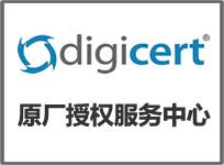 DigiCert CA原厂授权代理商——环度网信
