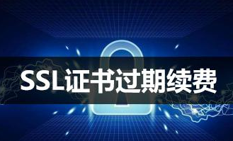 SSL证书生命周期只有1年，为什么还要一次性订阅2-6年?