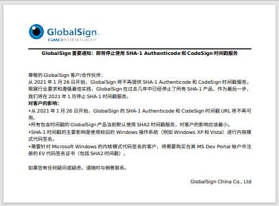 GlobalSign：即将停止使用 SHA-1 Authenticode 和 CodeSign 时间戳服务