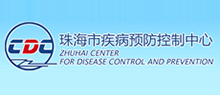 珠海市疾病预防控制中心