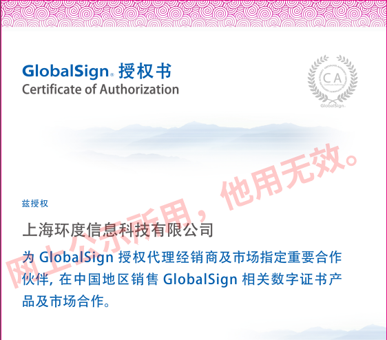 GlobalSign 官方授权书