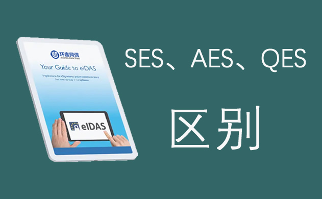 三类电子签名（SES、AES、QES）的区别