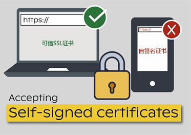 SSL自签名证书的优缺点