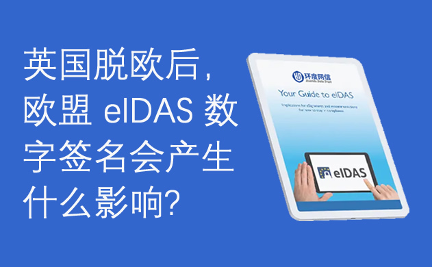 英国脱欧后，欧盟 eIDAS数字签名会产生什么影响？