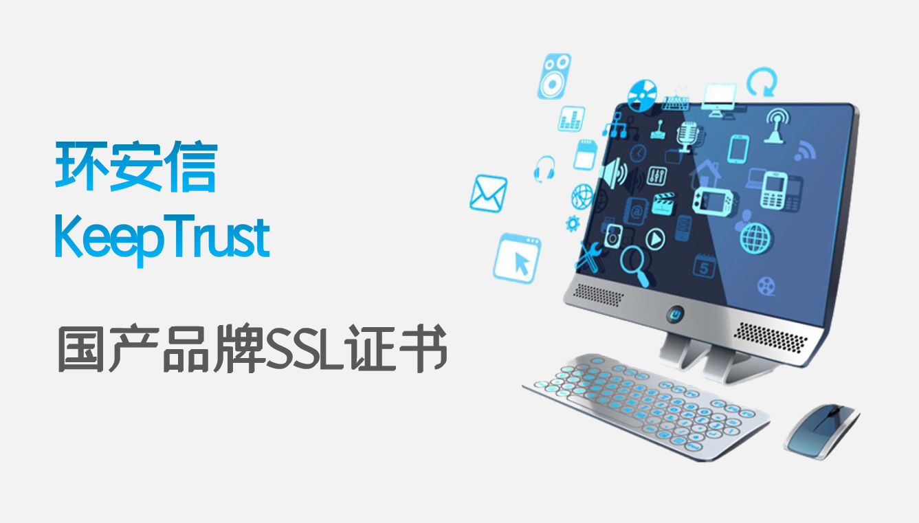 环安信KeepTrust