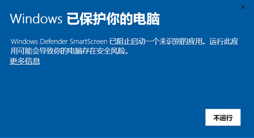 让软件避免以下这种警告和拦截