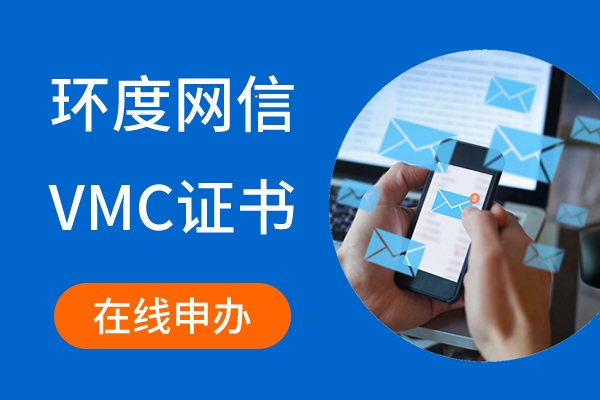 邮箱VMC证书申请