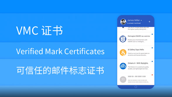 VMC邮件标记证书
