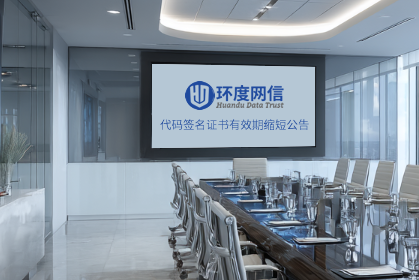 代码签名证书最长有效期自2026年3月1日起缩短至460天