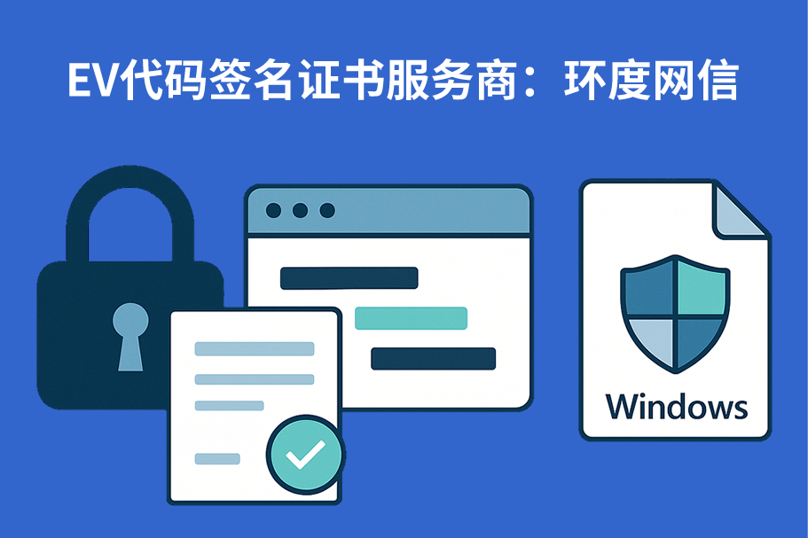 EV代码签名证书的价值:安全、信誉与合规 EV代码签名证书的价值:安全、信誉与合规