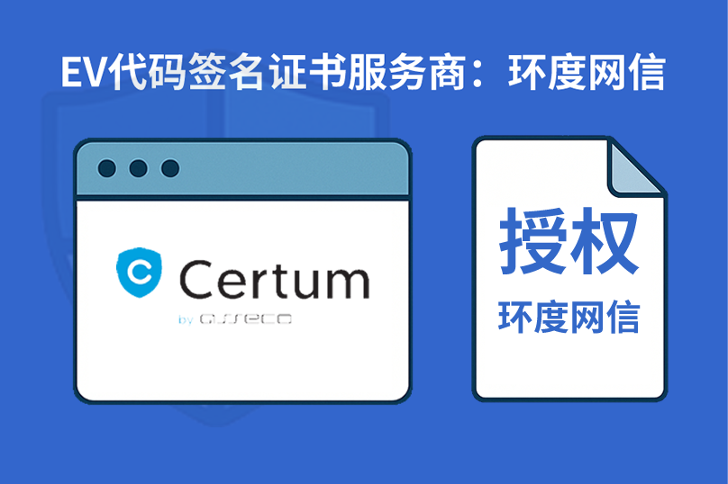 Certum EV代码签名证书优势