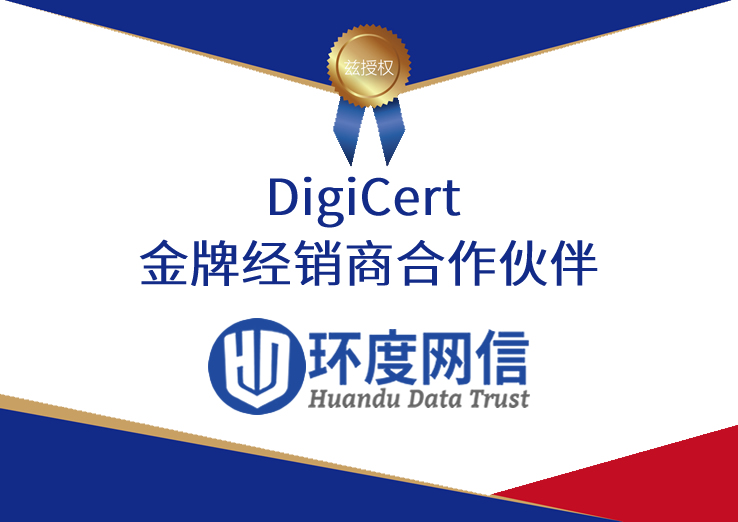 DigiCert金牌经销商合作伙伴