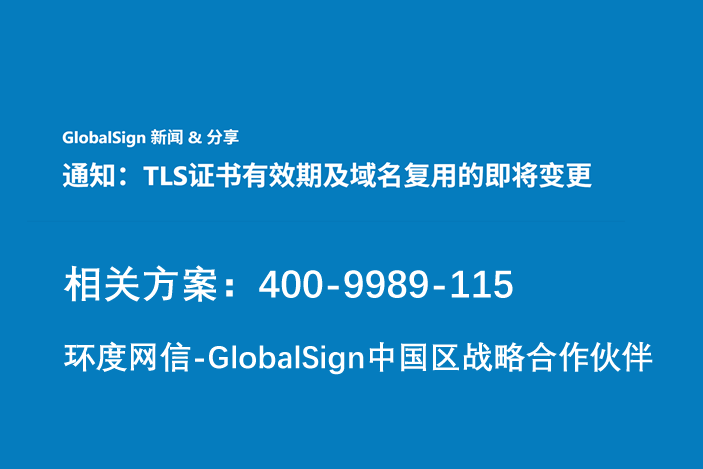 GlobalSign SSL/TLS 有效期变更通知