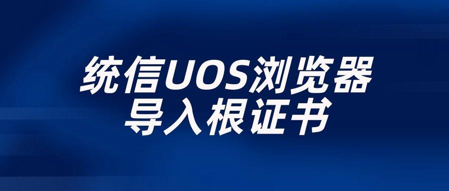 浏览器导入根证书