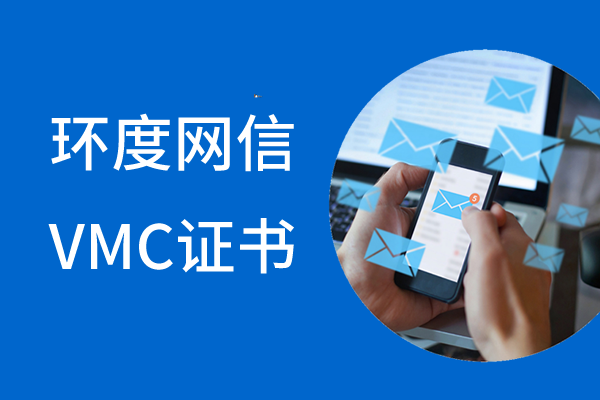 邮箱VMC证书申请