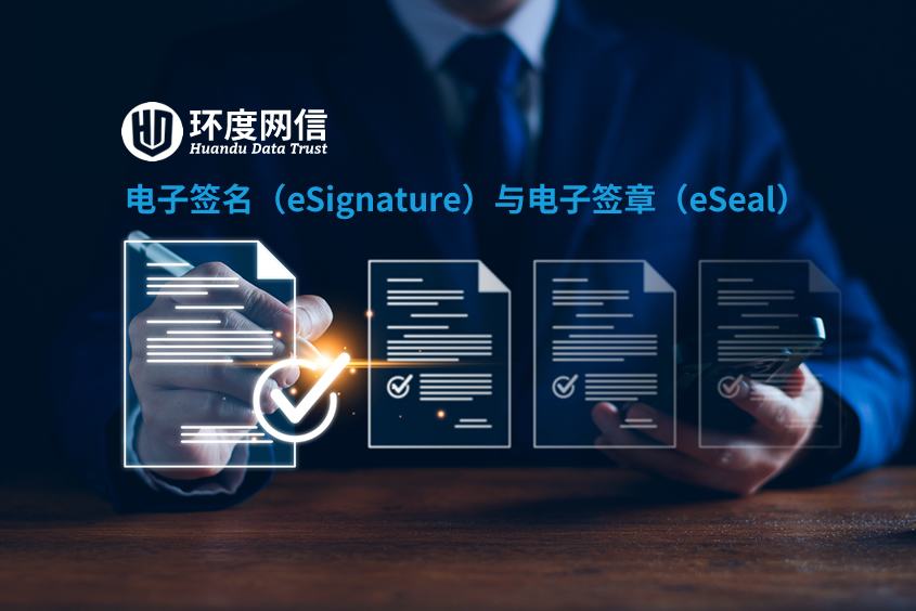 合格电子签名（eSignature）与合格电子签章（eSeal）