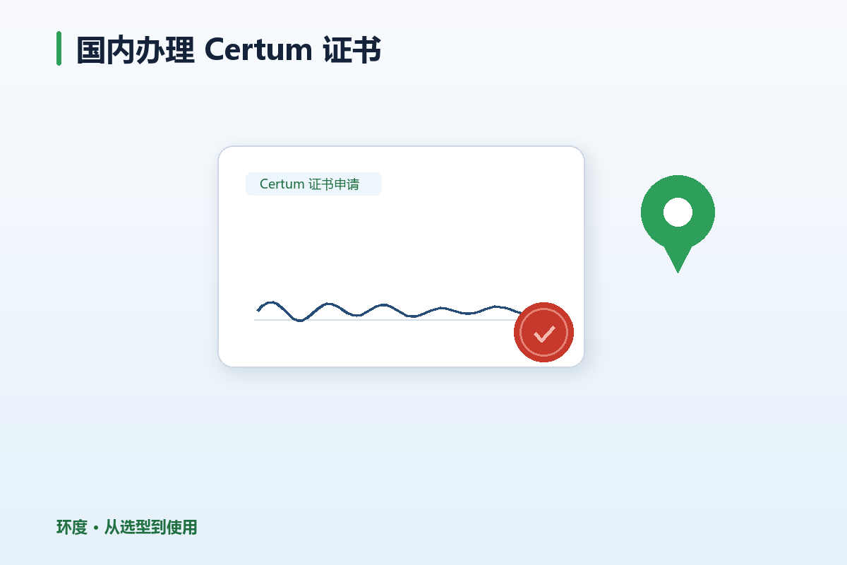 在国内申请 Certum 证书,环度帮您做哪些事