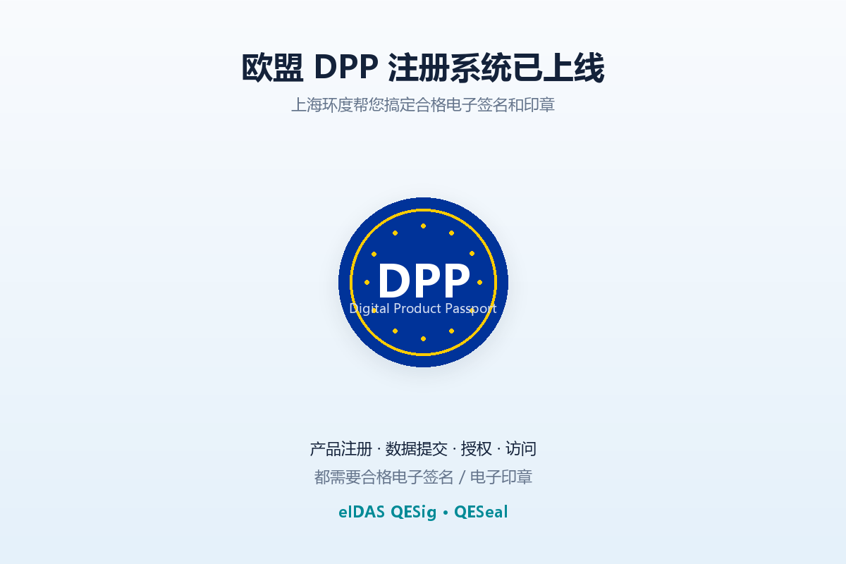 欧盟 DPP 注册系统已上线,上海环度帮您搞定合格电子签名和印章