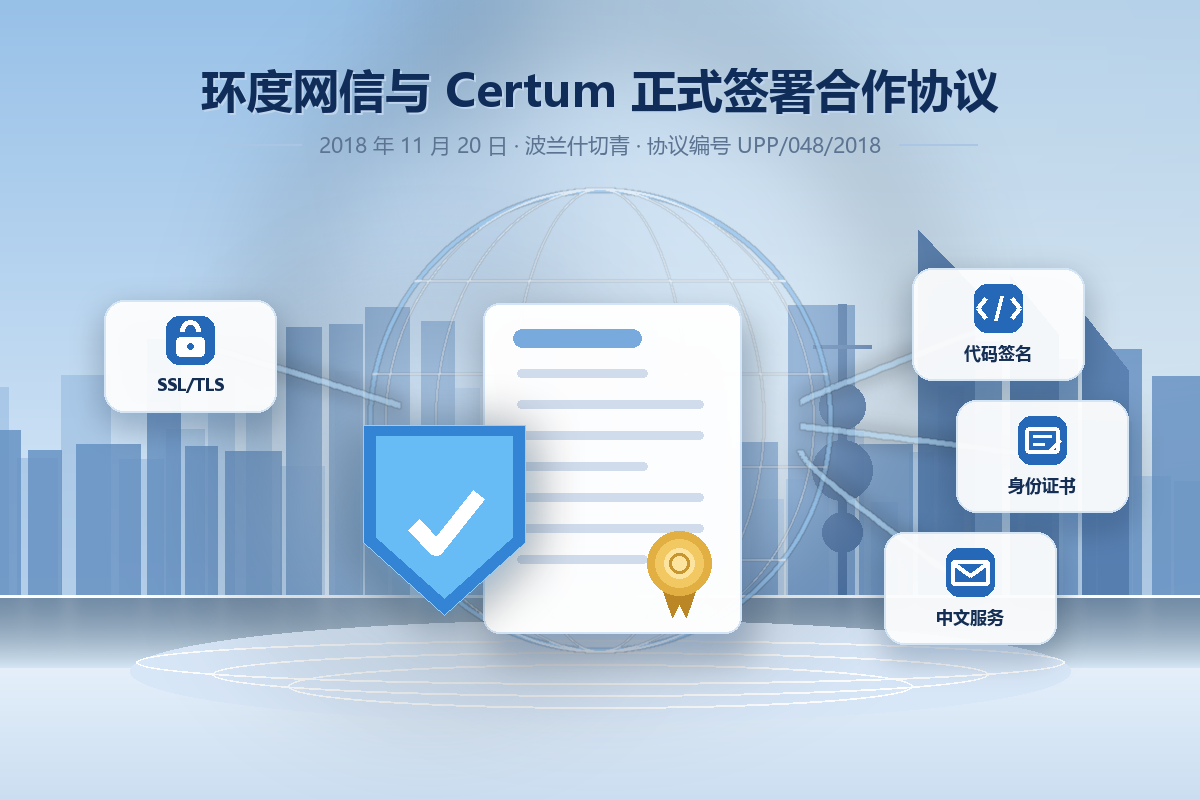 环度网信与 Certum 正式签署合作伙伴协议，为中国客户提供欧洲数字证书服务