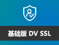 DV SSL证书