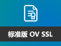 OV SSL证书