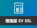 EV SSL证书