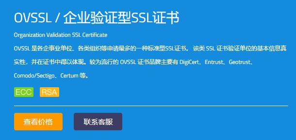 点击查询OV SSL证书价格