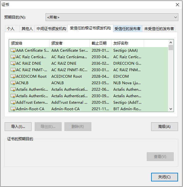 受信任的根证书列表示例图