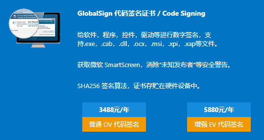 GlobalSign代码签名证书