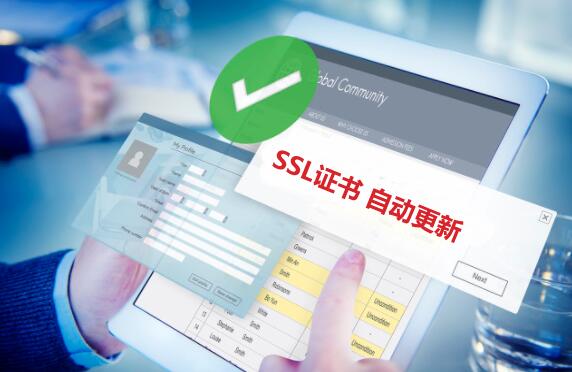 SSL证书自动更新