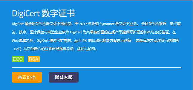 Digicert 数字证书