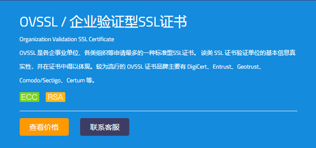 OV SSL证书多少钱