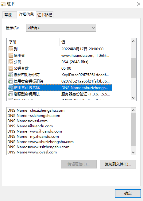 查看SSL证书使用者可选名称