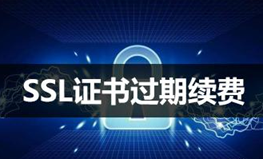 SSL证书为什么会过期？