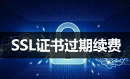 SSL证书过期