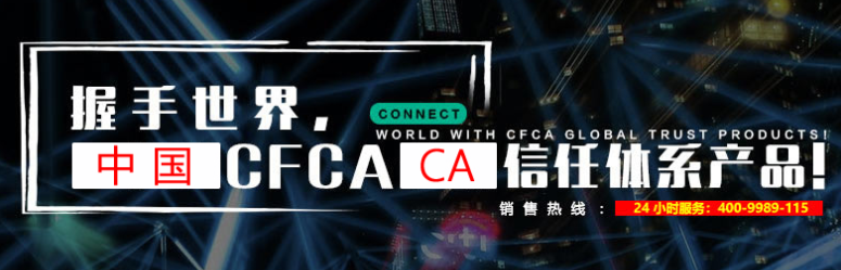 CFCA SSL证书
