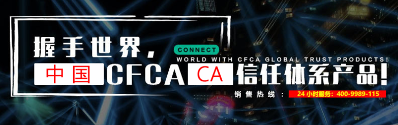 CFCA SSL证书