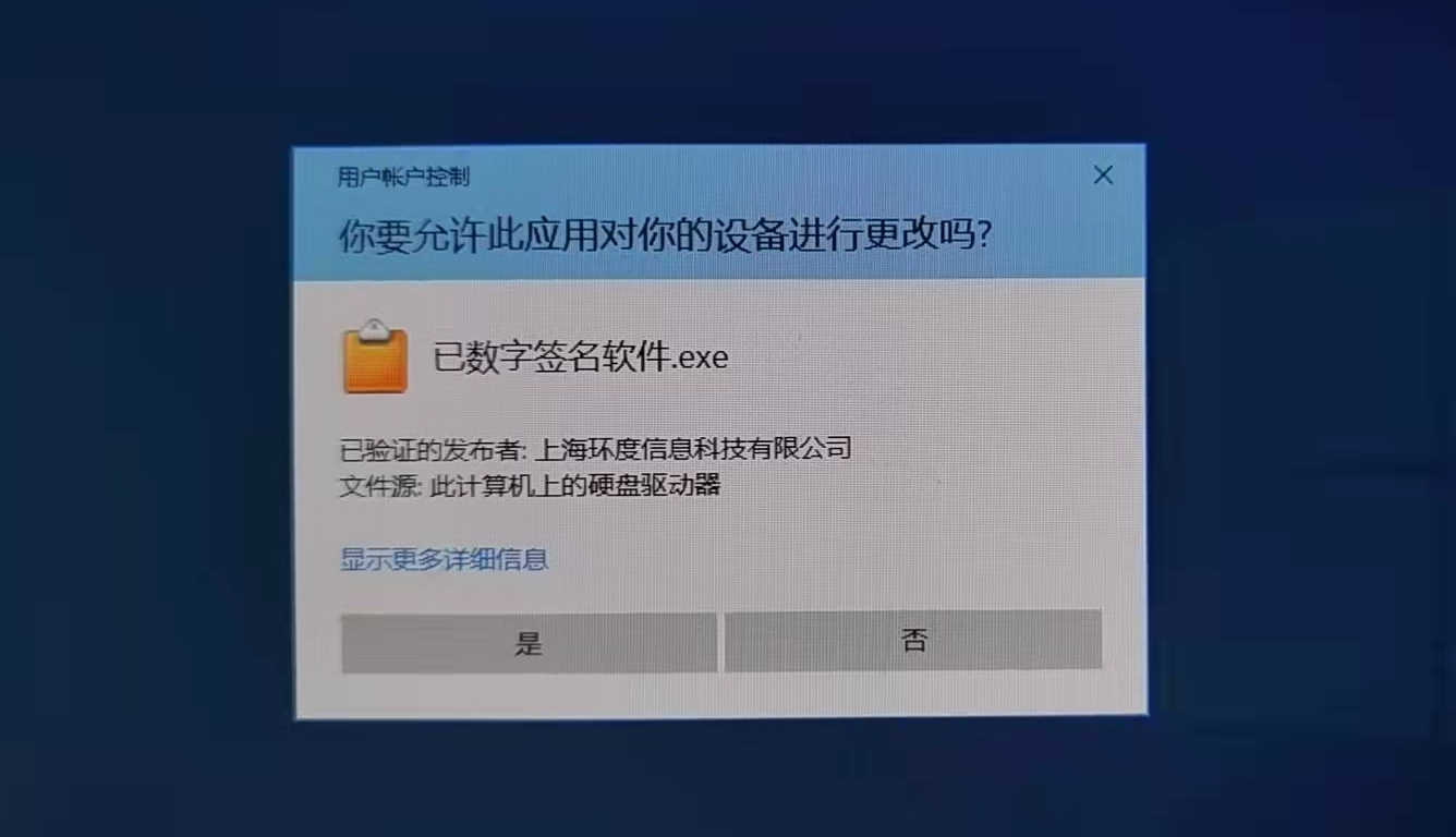 有数字签名的软件在运行的时候提示已验证的发布者