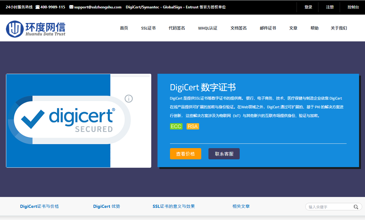 DigiCert官方授权合作伙伴