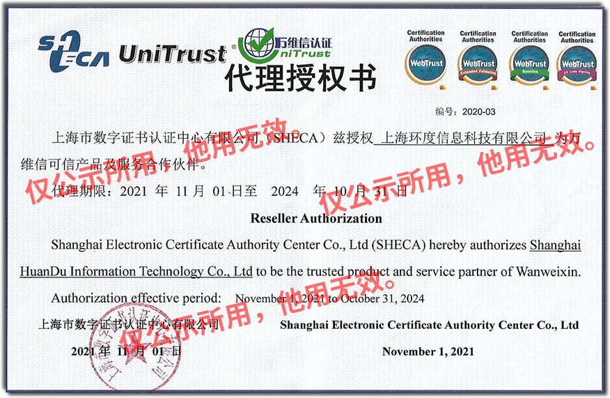 上海CA官方授权书-上海CA数字证书，万维信SSL证书