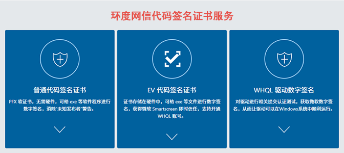 环度网信代码签名证书服务