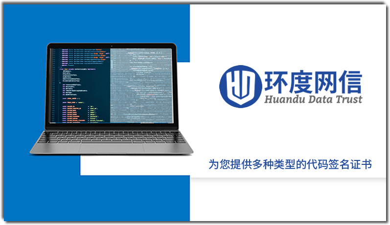 环度网信代码签名证书申请