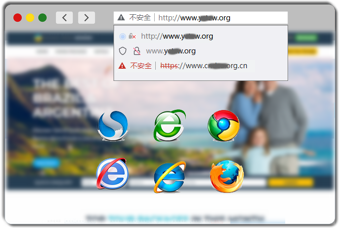 浏览器提示“不安全”