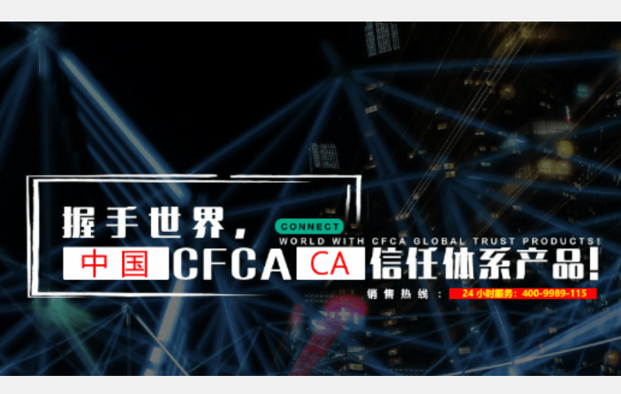 CFCA国产SSL证书